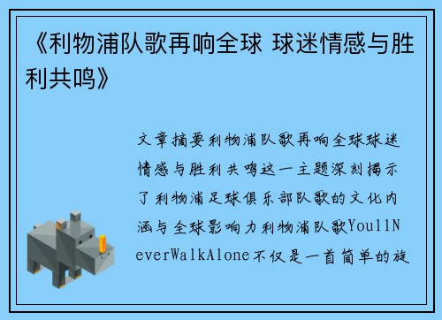 《利物浦队歌再响全球 球迷情感与胜利共鸣》