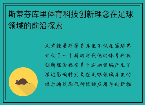 斯蒂芬库里体育科技创新理念在足球领域的前沿探索