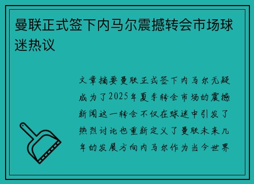 曼联正式签下内马尔震撼转会市场球迷热议 曼联正式签下内马尔震撼转会市场球迷热议