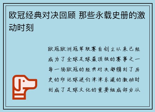 欧冠经典对决回顾 那些永载史册的激动时刻 欧冠经典对决回顾 那些永载史册的激动时刻