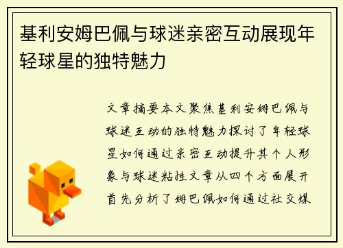 基利安姆巴佩与球迷亲密互动展现年轻球星的独特魅力
