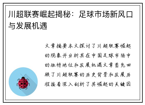 川超联赛崛起揭秘：足球市场新风口与发展机遇