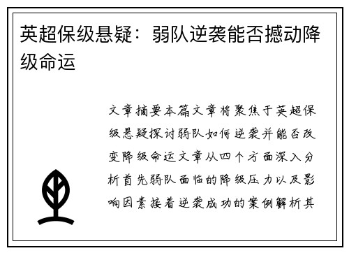 英超保级悬疑：弱队逆袭能否撼动降级命运