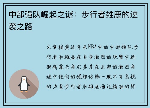 中部强队崛起之谜：步行者雄鹿的逆袭之路