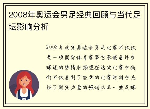 2008年奥运会男足经典回顾与当代足坛影响分析