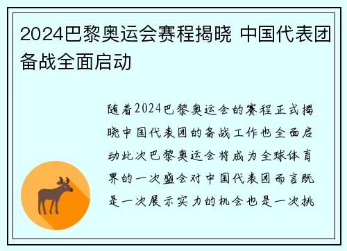 2024巴黎奥运会赛程揭晓 中国代表团备战全面启动