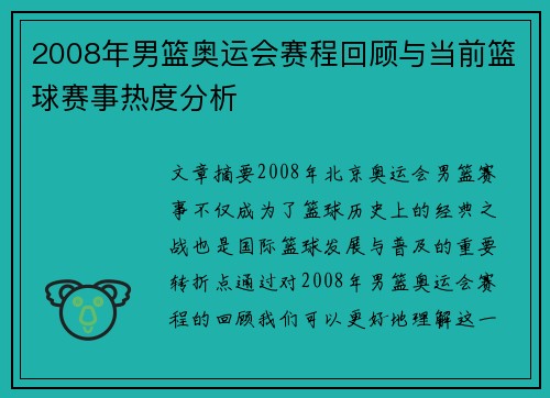 2008年男篮奥运会赛程回顾与当前篮球赛事热度分析