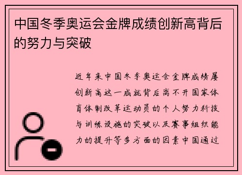 中国冬季奥运会金牌成绩创新高背后的努力与突破