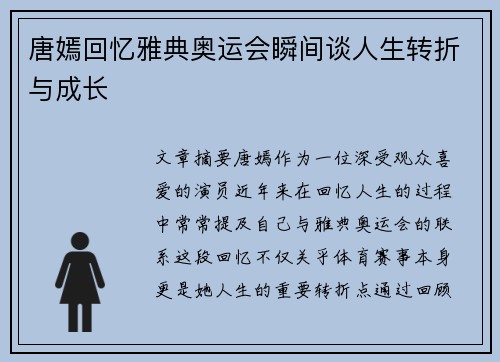 唐嫣回忆雅典奥运会瞬间谈人生转折与成长